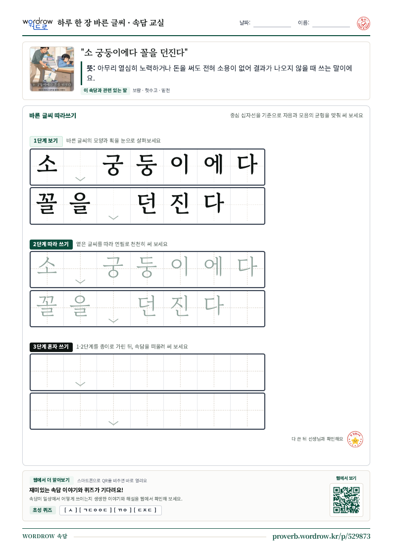 “소 궁둥이에다 꼴을 던진다” 바른 글씨 따라쓰기 학습지 A4 미리보기