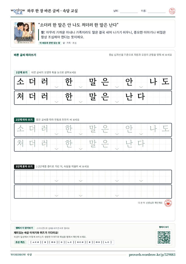 “소더러 한 말은 안 나도 처더러 한 말은 난다” 바른 글씨 따라쓰기 학습지 A4 미리보기