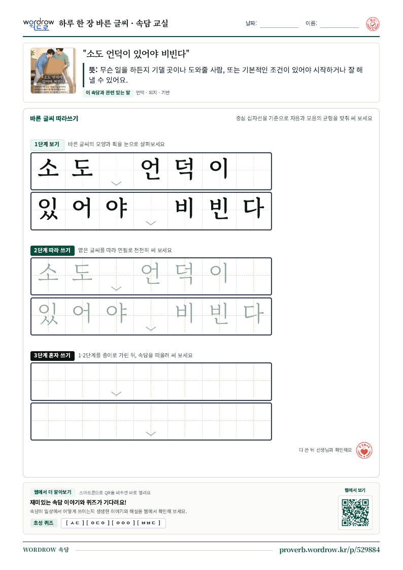 “소도 언덕이 있어야 비빈다” 바른 글씨 따라쓰기 학습지 A4 미리보기