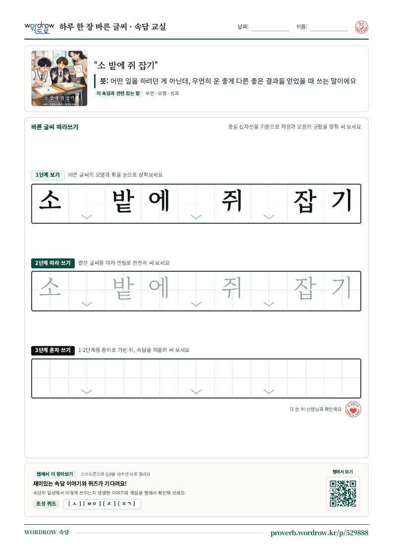 “소 밭에 쥐 잡기” 바른 글씨 따라쓰기 학습지 A4 미리보기