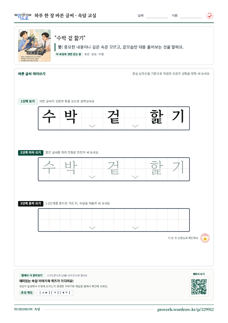 “수박 겉 핥기” 바른 글씨 따라쓰기 학습지 A4 미리보기