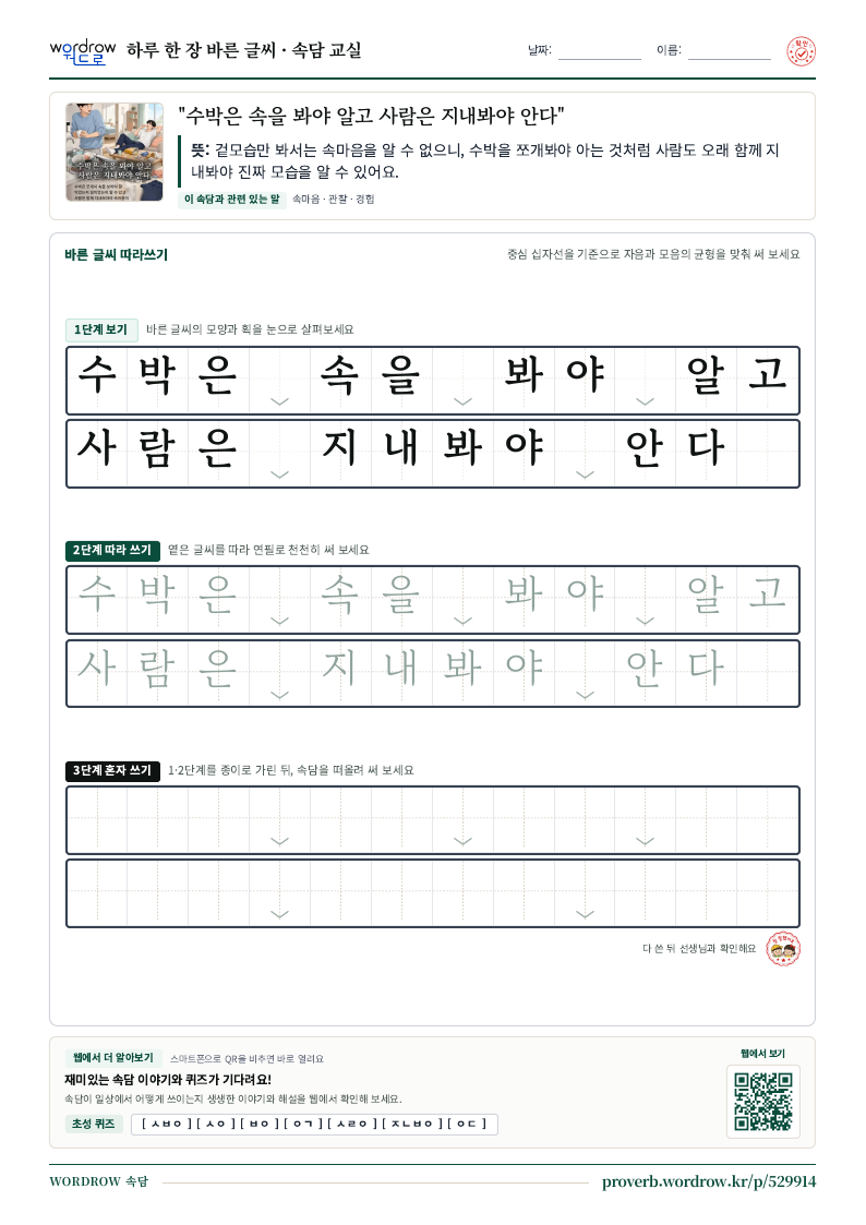 “수박은 속을 봐야 알고 사람은 지내봐야 안다” 바른 글씨 따라쓰기 학습지 A4 미리보기