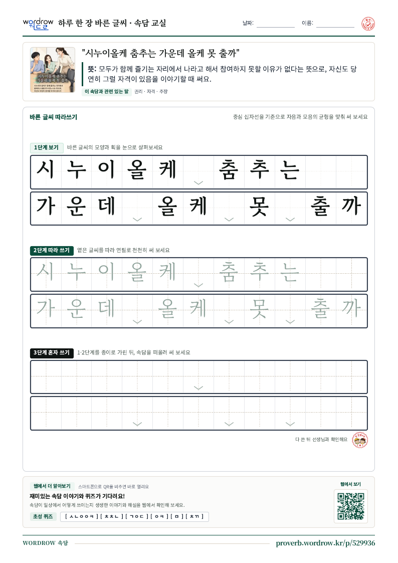 “시누이올케 춤추는 가운데 올케 못 출까” 바른 글씨 따라쓰기 학습지 A4 미리보기
