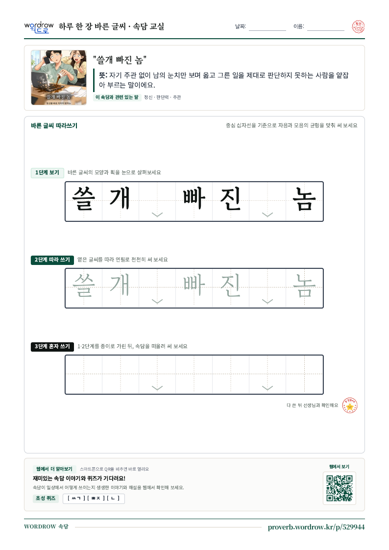 “쓸개 빠진 놈” 바른 글씨 따라쓰기 학습지 A4 미리보기