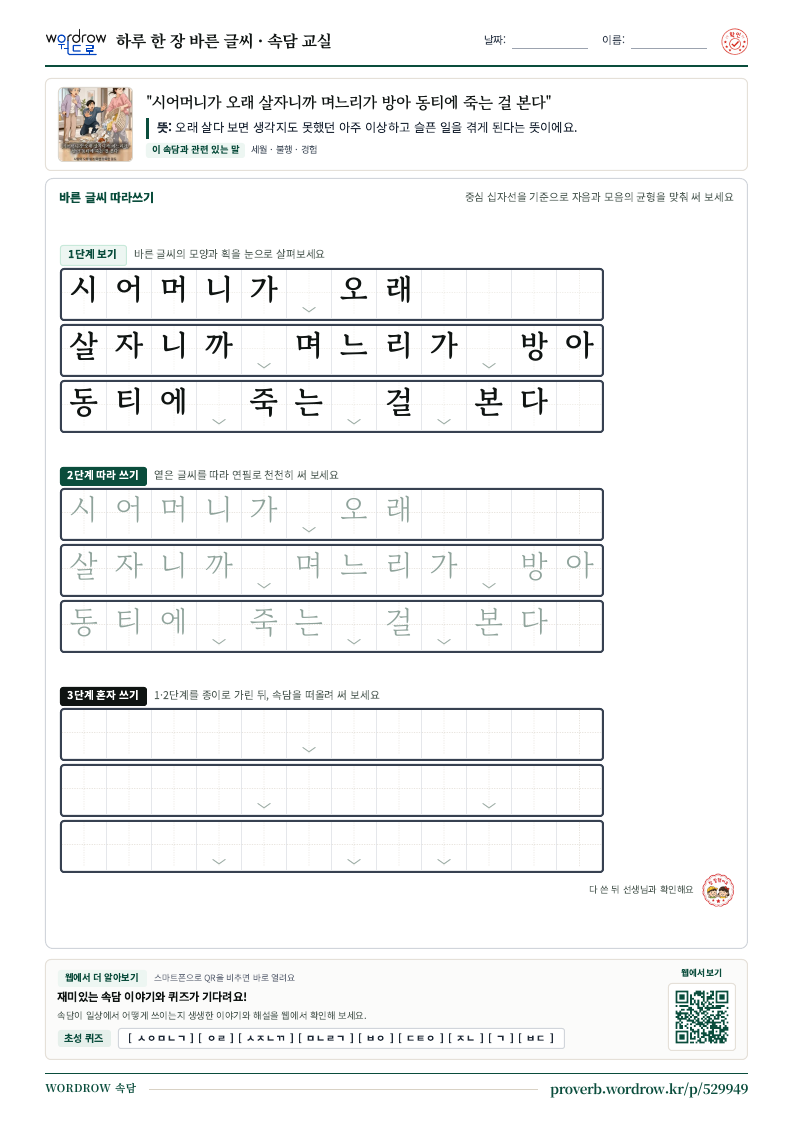 “시어머니가 오래 살자니까 며느리가 방아 동티에 죽는 걸 본다” 바른 글씨 따라쓰기 학습지 A4 미리보기