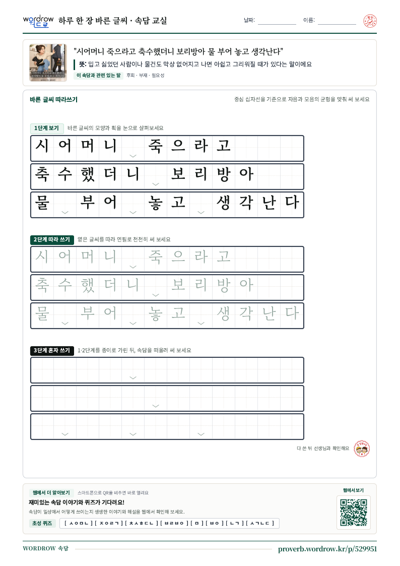 “시어머니 죽으라고 축수했더니 보리방아 물 부어 놓고 생각난다” 바른 글씨 따라쓰기 학습지 A4 미리보기