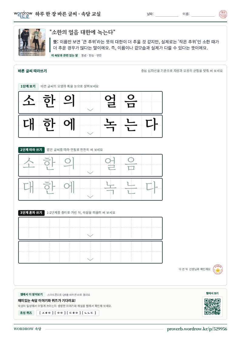 “소한의 얼음 대한에 녹는다” 바른 글씨 따라쓰기 학습지 A4 미리보기