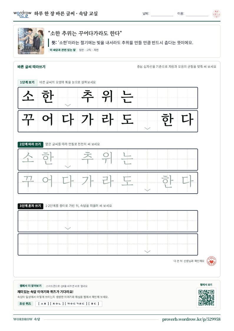 “소한 추위는 꾸어다가라도 한다” 바른 글씨 따라쓰기 학습지 A4 미리보기