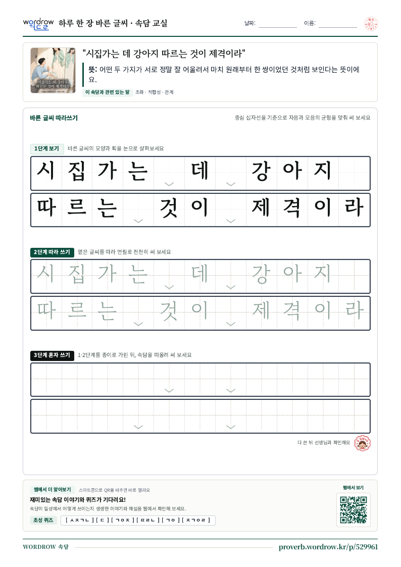 “시집가는 데 강아지 따르는 것이 제격이라” 바른 글씨 따라쓰기 학습지 A4 미리보기