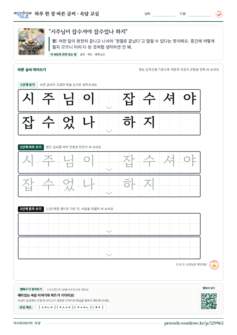 “시주님이 잡수셔야 잡수었나 하지” 바른 글씨 따라쓰기 학습지 A4 미리보기