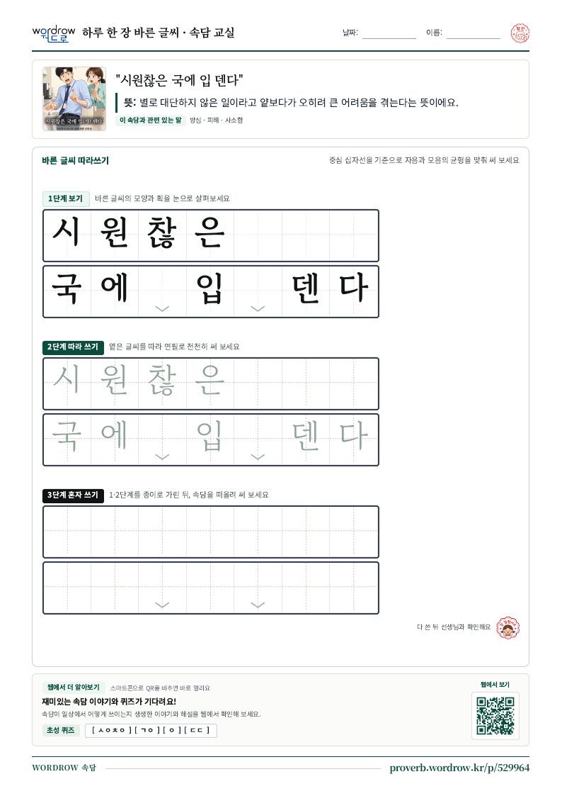 “시원찮은 국에 입 덴다” 바른 글씨 따라쓰기 학습지 A4 미리보기