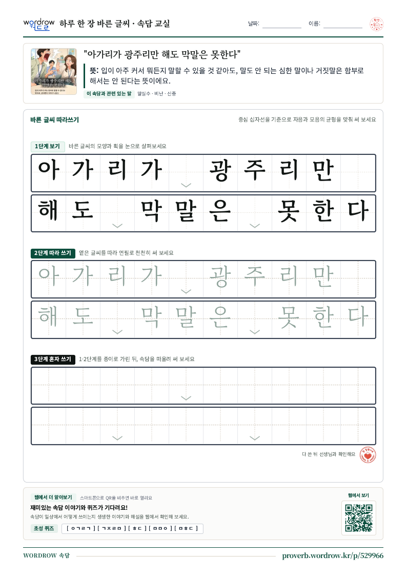 “아가리가 광주리만 해도 막말은 못한다” 바른 글씨 따라쓰기 학습지 A4 미리보기