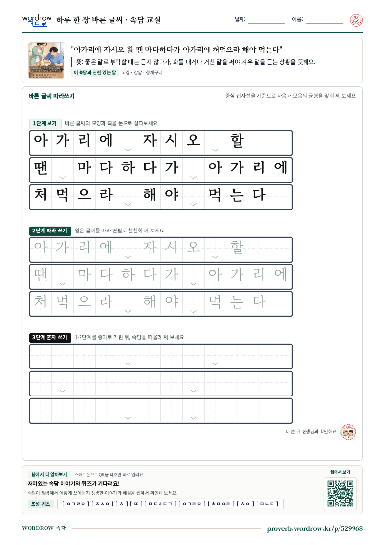 “아가리에 자시오 할 땐 마다하다가 아가리에 처먹으라 해야 먹는다” 바른 글씨 따라쓰기 학습지 A4 미리보기