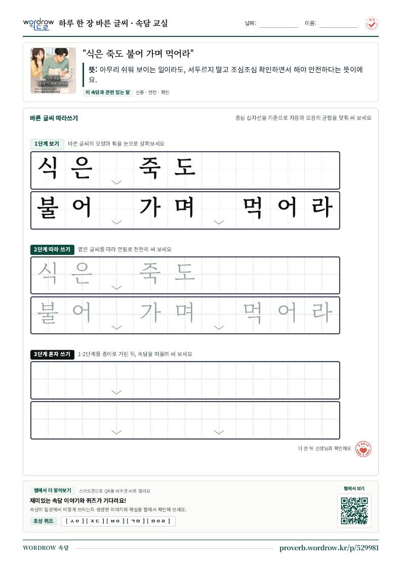 “식은 죽도 불어 가며 먹어라” 바른 글씨 따라쓰기 학습지 A4 미리보기