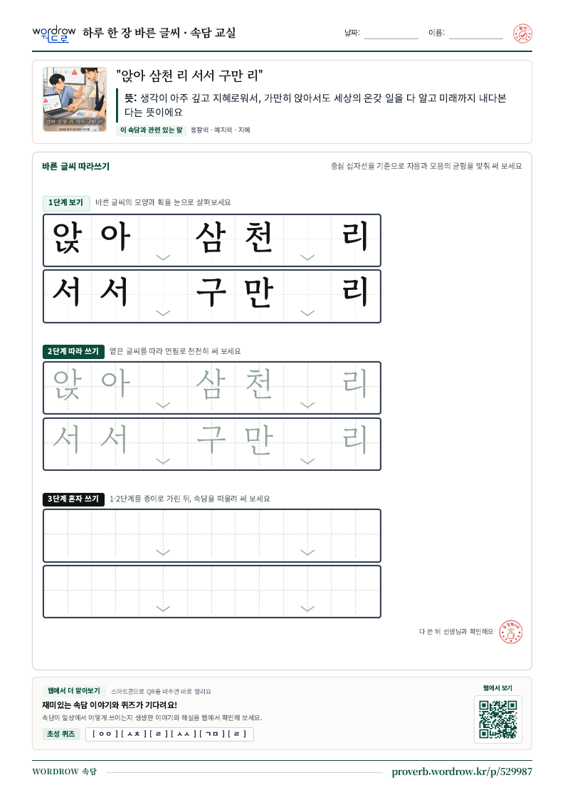 “앉아 삼천 리 서서 구만 리” 바른 글씨 따라쓰기 학습지 A4 미리보기