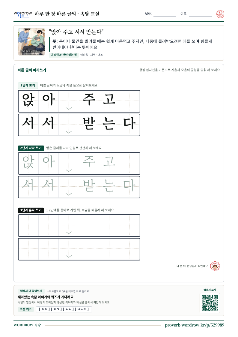 “앉아 주고 서서 받는다” 바른 글씨 따라쓰기 학습지 A4 미리보기