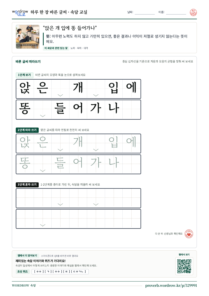 “앉은 개 입에 똥 들어가나” 바른 글씨 따라쓰기 학습지 A4 미리보기
