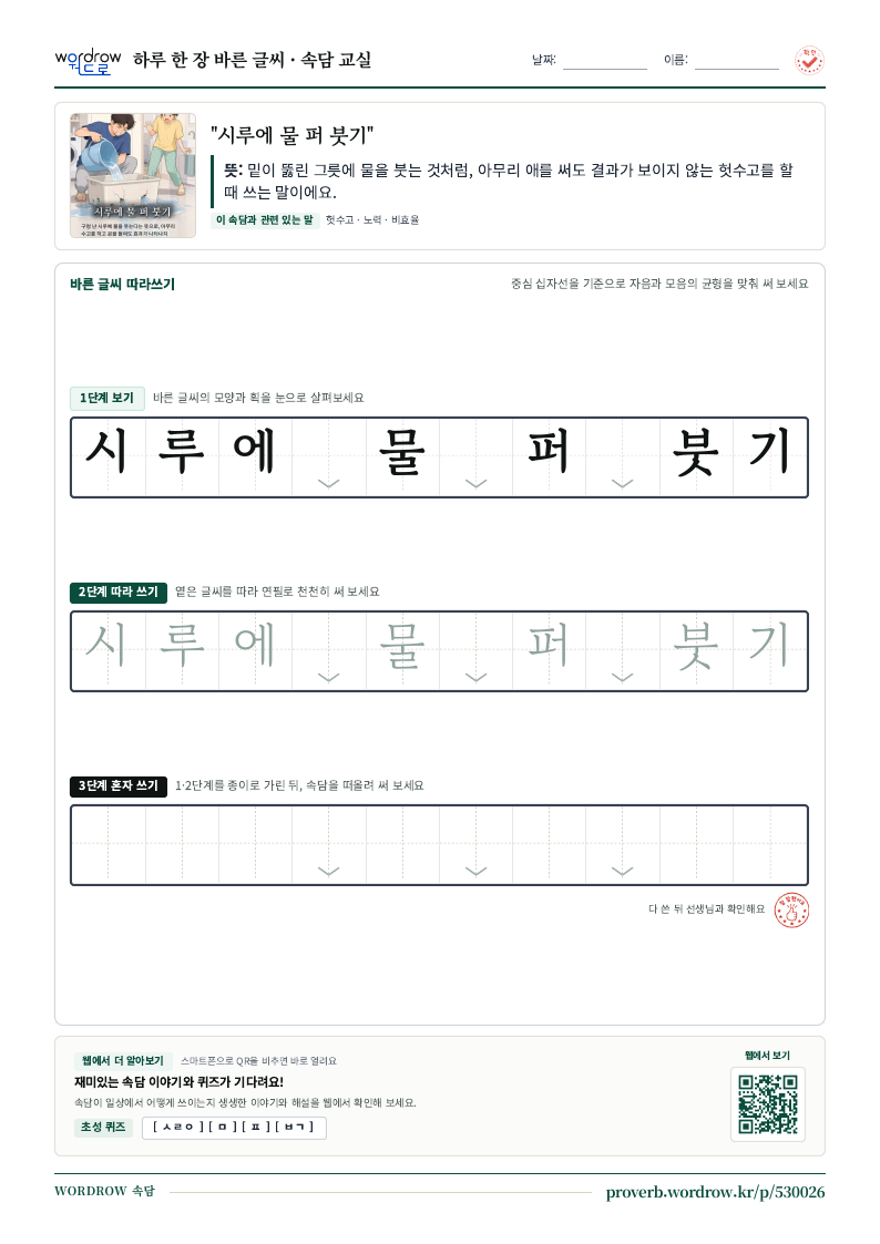 “시루에 물 퍼 붓기” 바른 글씨 따라쓰기 학습지 A4 미리보기