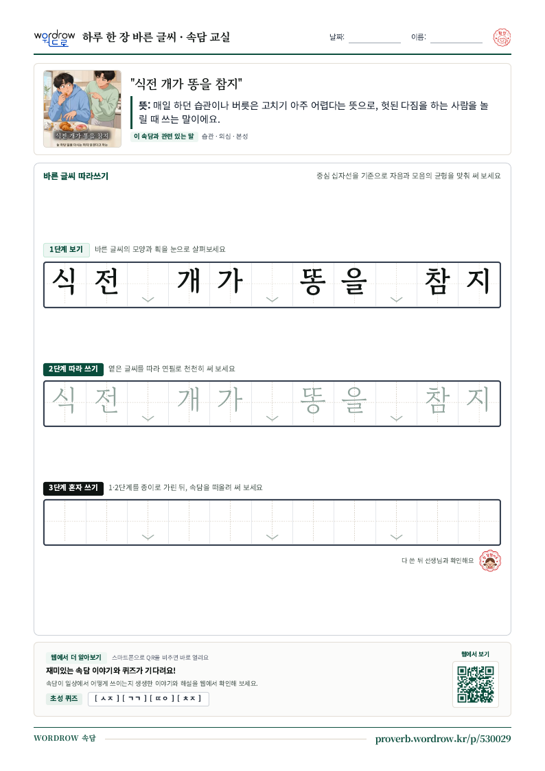 “식전 개가 똥을 참지” 바른 글씨 따라쓰기 학습지 A4 미리보기