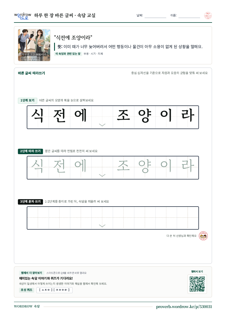 “식전에 조양이라” 바른 글씨 따라쓰기 학습지 A4 미리보기