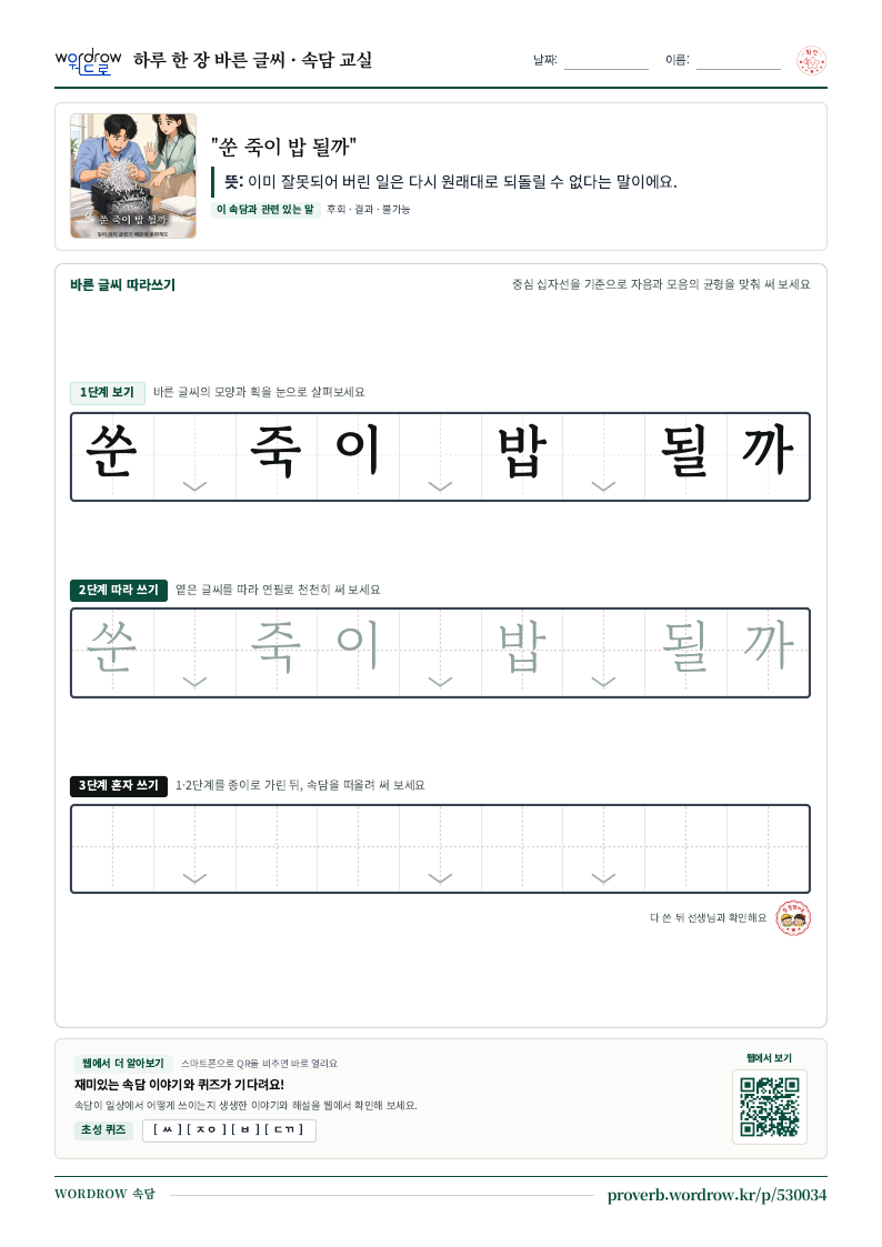 “쑨 죽이 밥 될까” 바른 글씨 따라쓰기 학습지 A4 미리보기