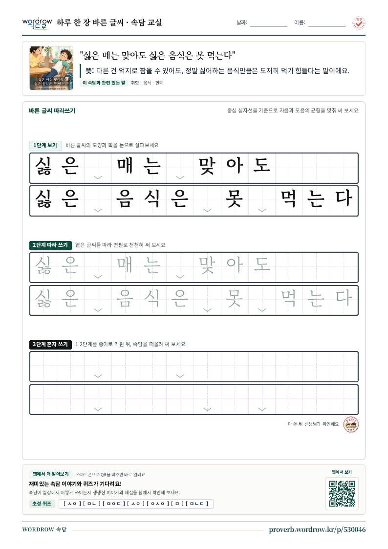 “싫은 매는 맞아도 싫은 음식은 못 먹는다” 바른 글씨 따라쓰기 학습지 A4 미리보기