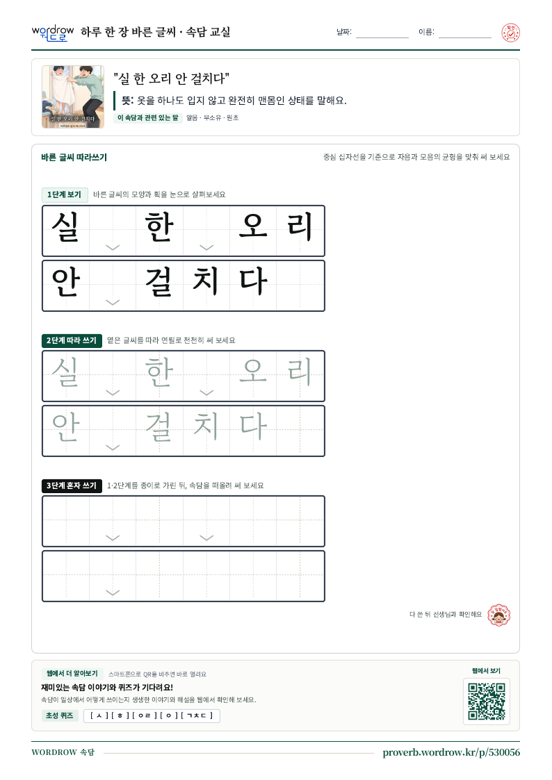 “실 한 오리 안 걸치다” 바른 글씨 따라쓰기 학습지 A4 미리보기