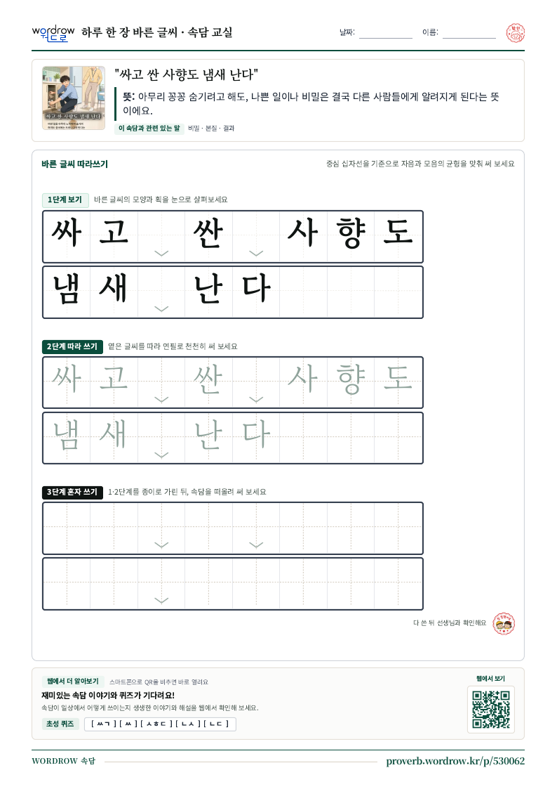 “싸고 싼 사향도 냄새 난다” 바른 글씨 따라쓰기 학습지 A4 미리보기
