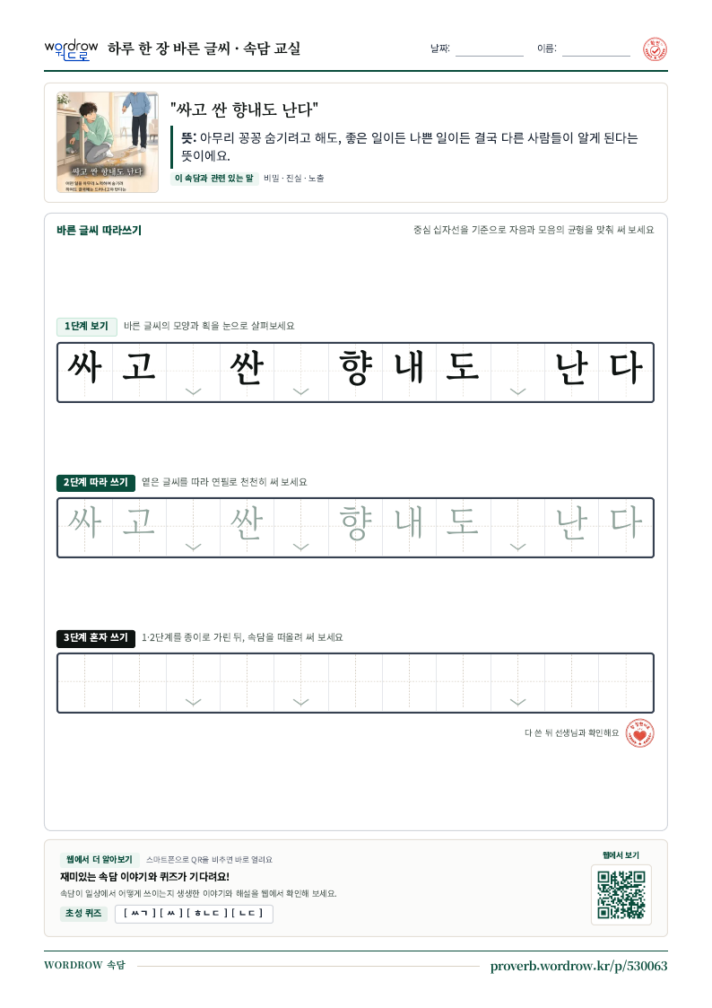 “싸고 싼 향내도 난다” 바른 글씨 따라쓰기 학습지 A4 미리보기