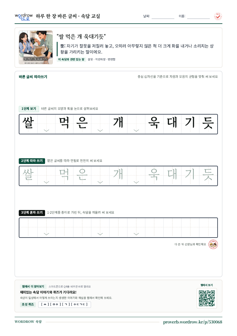 “쌀 먹은 개 욱대기듯” 바른 글씨 따라쓰기 학습지 A4 미리보기
