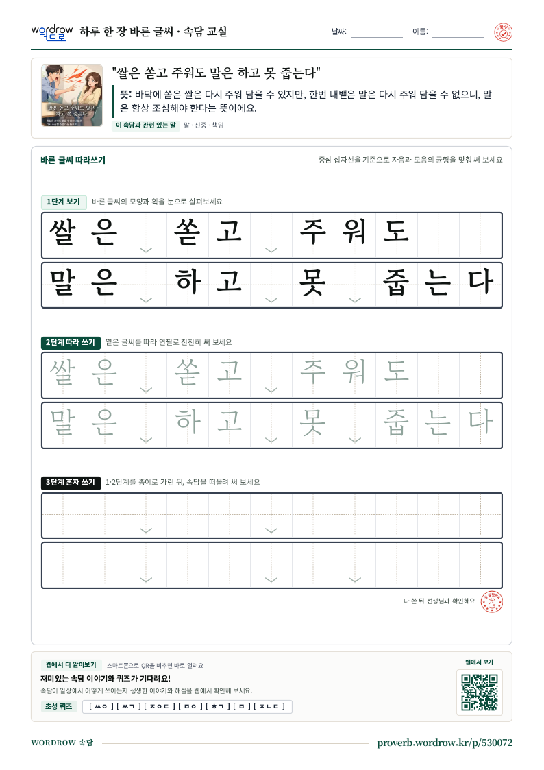 “쌀은 쏟고 주워도 말은 하고 못 줍는다” 바른 글씨 따라쓰기 학습지 A4 미리보기