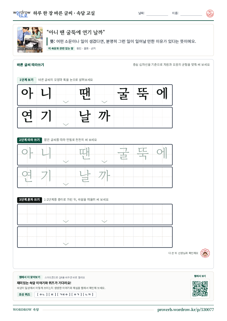 “아니 땐 굴뚝에 연기 날까” 바른 글씨 따라쓰기 학습지 A4 미리보기