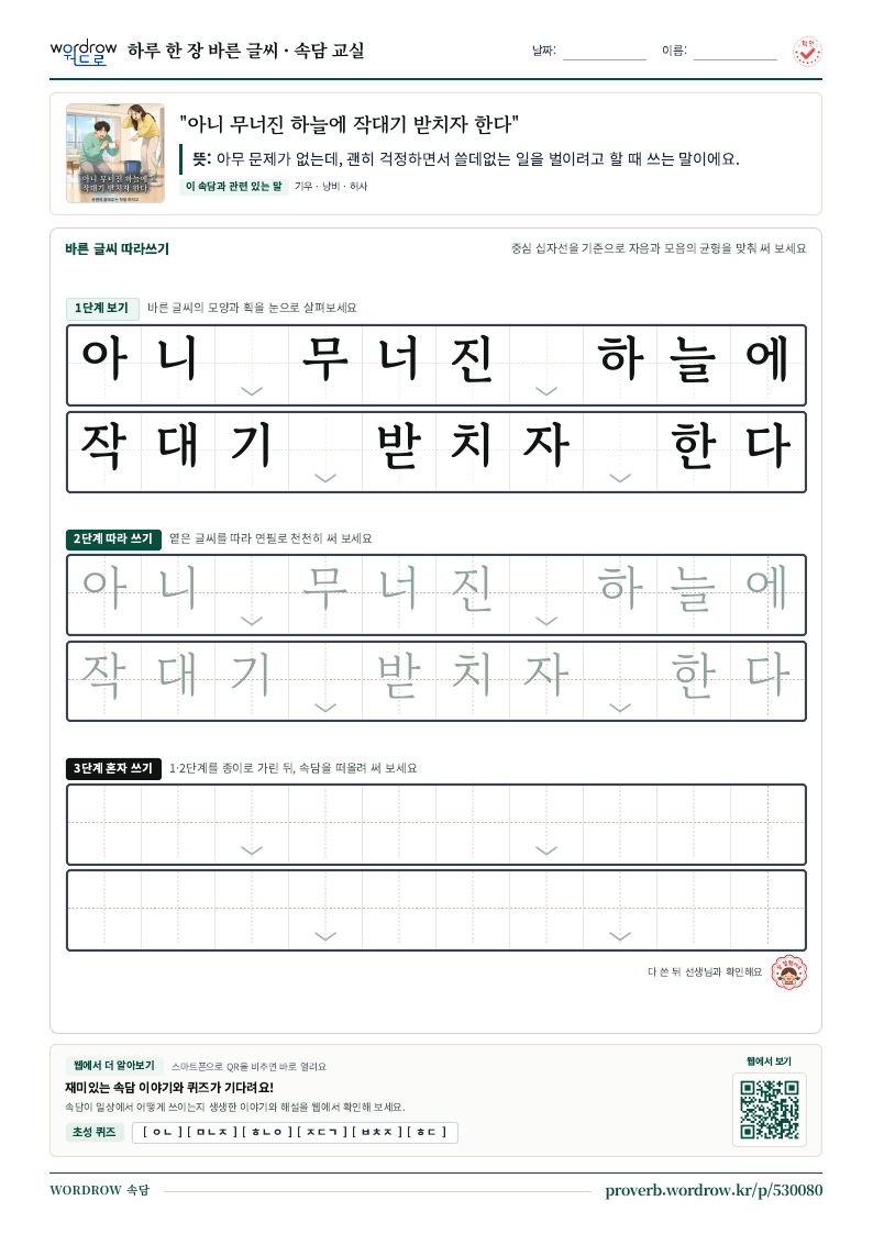 “아니 무너진 하늘에 작대기 받치자 한다” 바른 글씨 따라쓰기 학습지 A4 미리보기