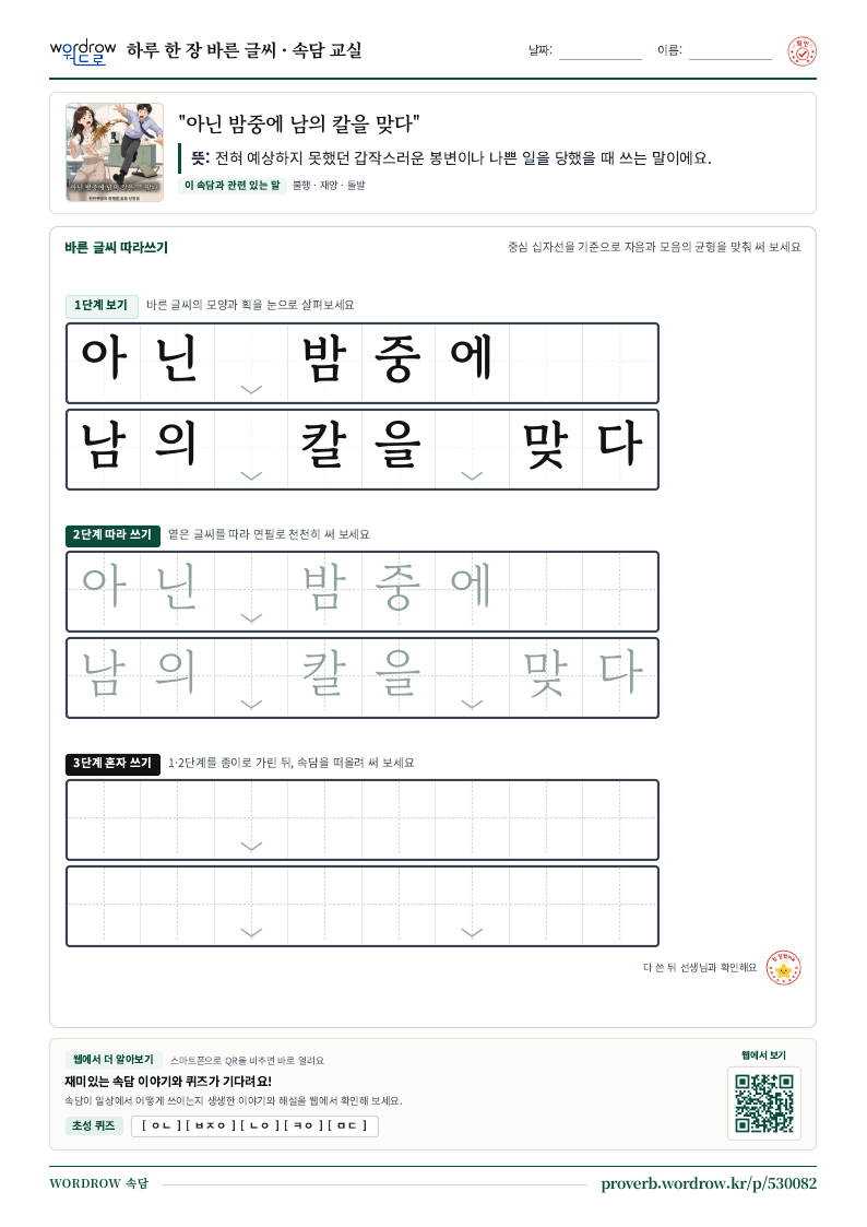 “아닌 밤중에 남의 칼을 맞다” 바른 글씨 따라쓰기 학습지 A4 미리보기