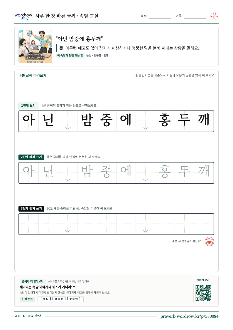 “아닌 밤중에 홍두깨” 바른 글씨 따라쓰기 학습지 A4 미리보기