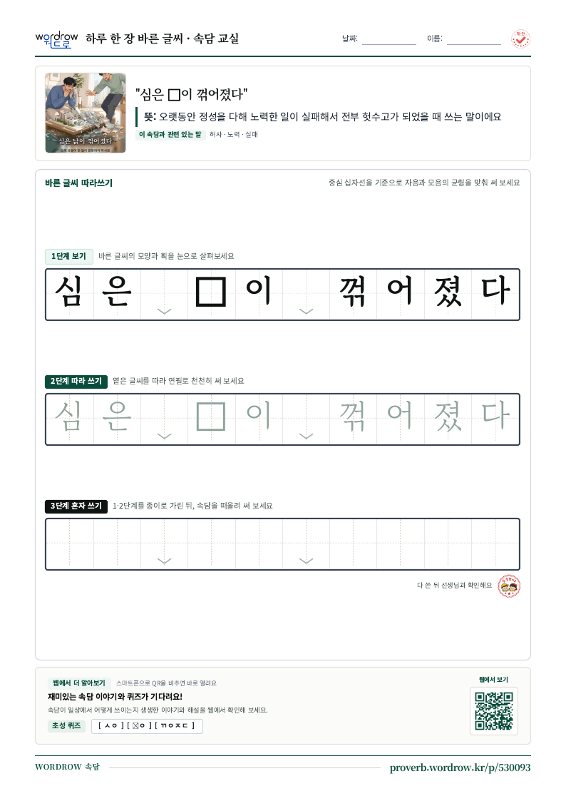 “심은 이 꺾어졌다” 바른 글씨 따라쓰기 학습지 A4 미리보기