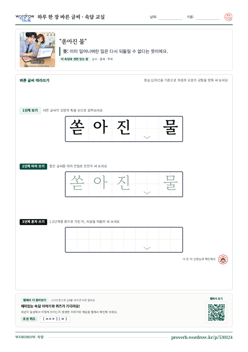 “쏟아진 물” 바른 글씨 따라쓰기 학습지 A4 미리보기