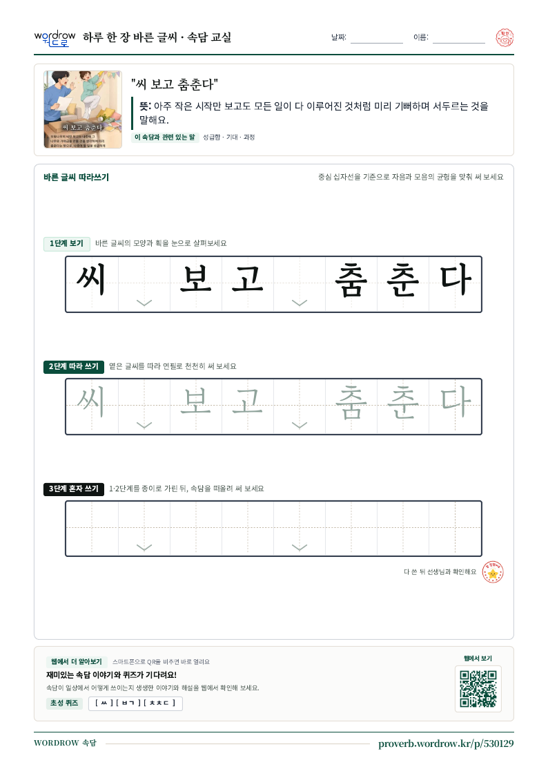“씨 보고 춤춘다” 바른 글씨 따라쓰기 학습지 A4 미리보기