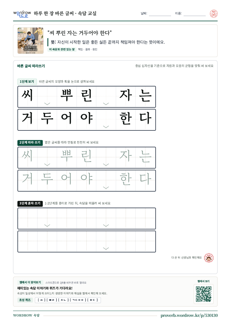 “씨 뿌린 자는 거두어야 한다” 바른 글씨 따라쓰기 학습지 A4 미리보기