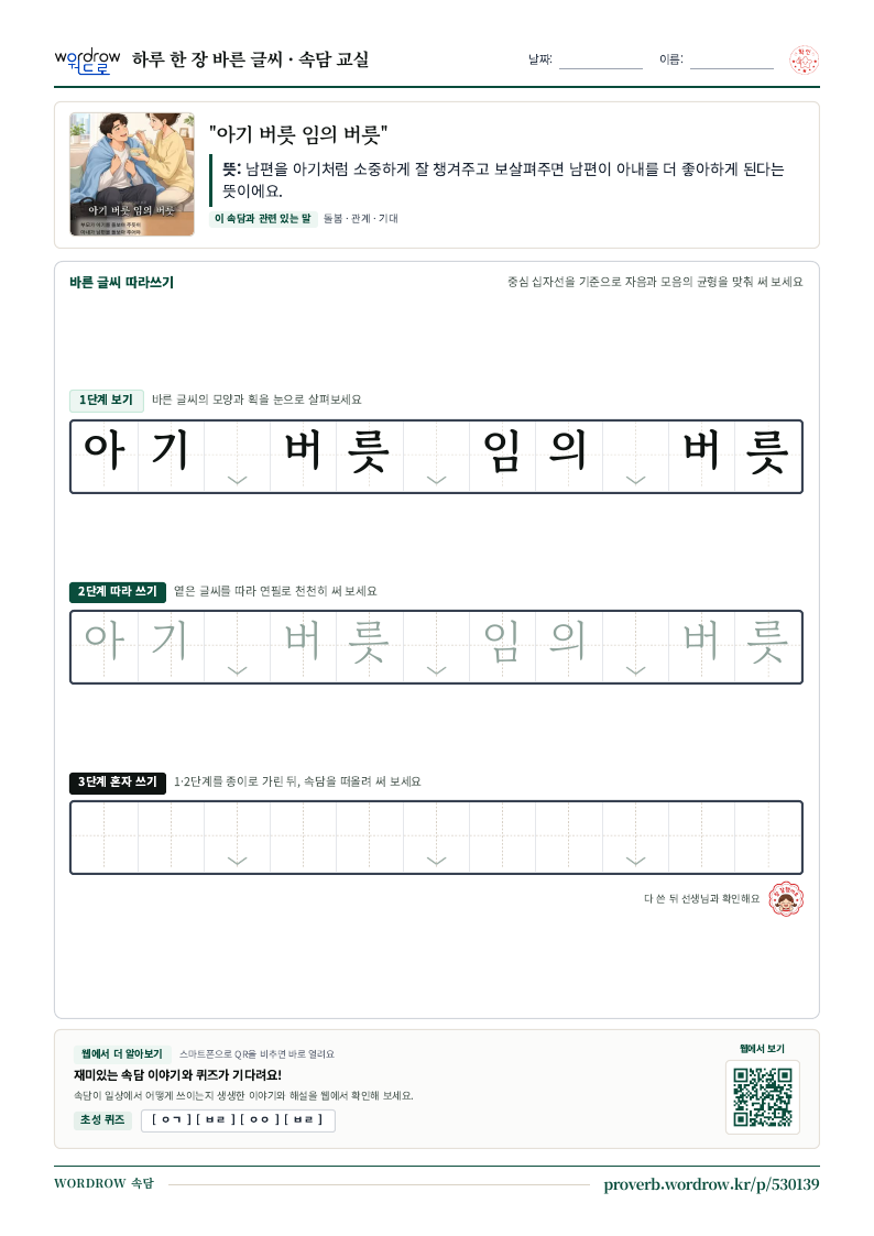 “아기 버릇 임의 버릇” 바른 글씨 따라쓰기 학습지 A4 미리보기