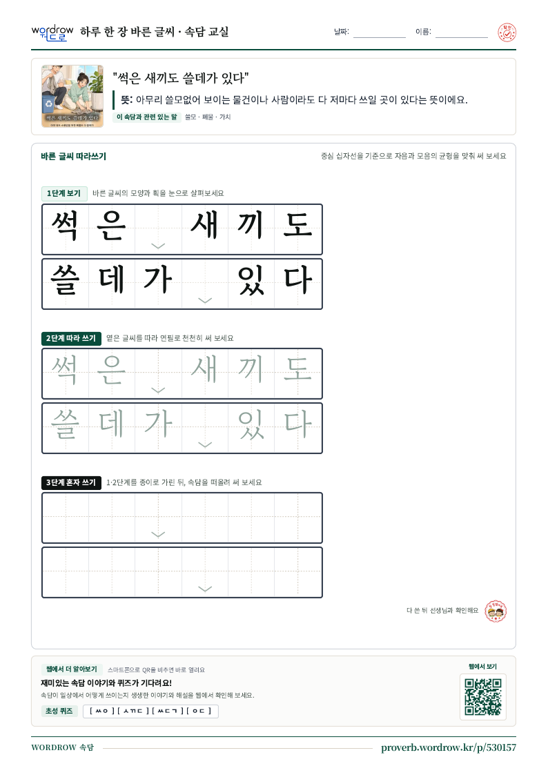 “썩은 새끼도 쓸데가 있다” 바른 글씨 따라쓰기 학습지 A4 미리보기