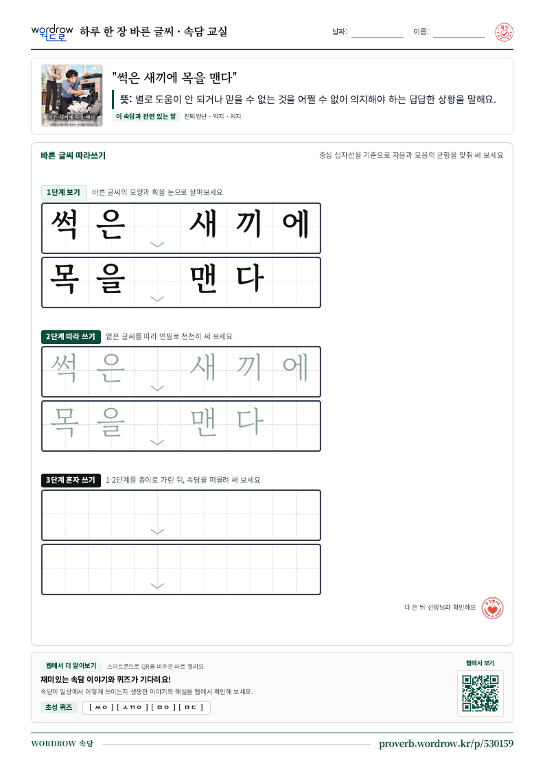 “썩은 새끼에 목을 맨다” 바른 글씨 따라쓰기 학습지 A4 미리보기