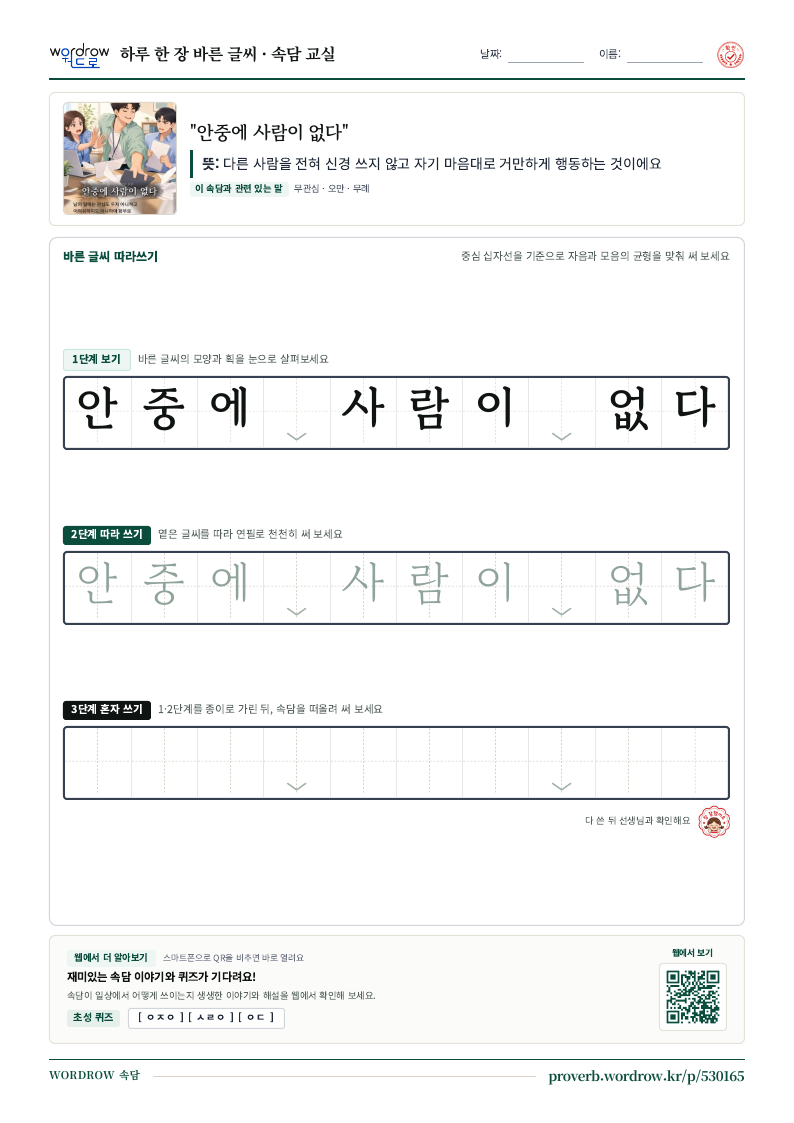 “안중에 사람이 없다” 바른 글씨 따라쓰기 학습지 A4 미리보기