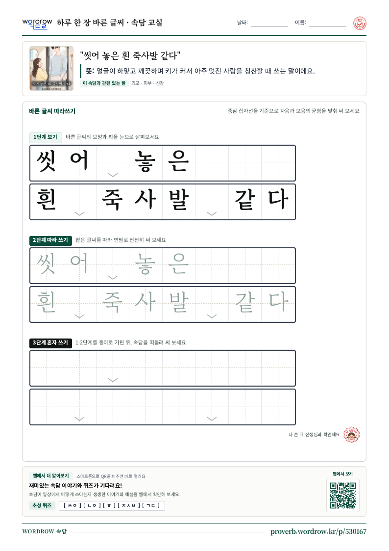 “씻어 놓은 흰 죽사발 같다” 바른 글씨 따라쓰기 학습지 A4 미리보기