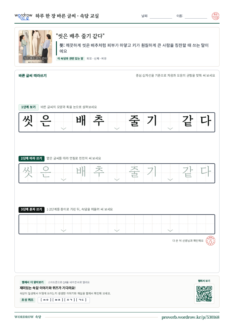 “씻은 배추 줄기 같다” 바른 글씨 따라쓰기 학습지 A4 미리보기