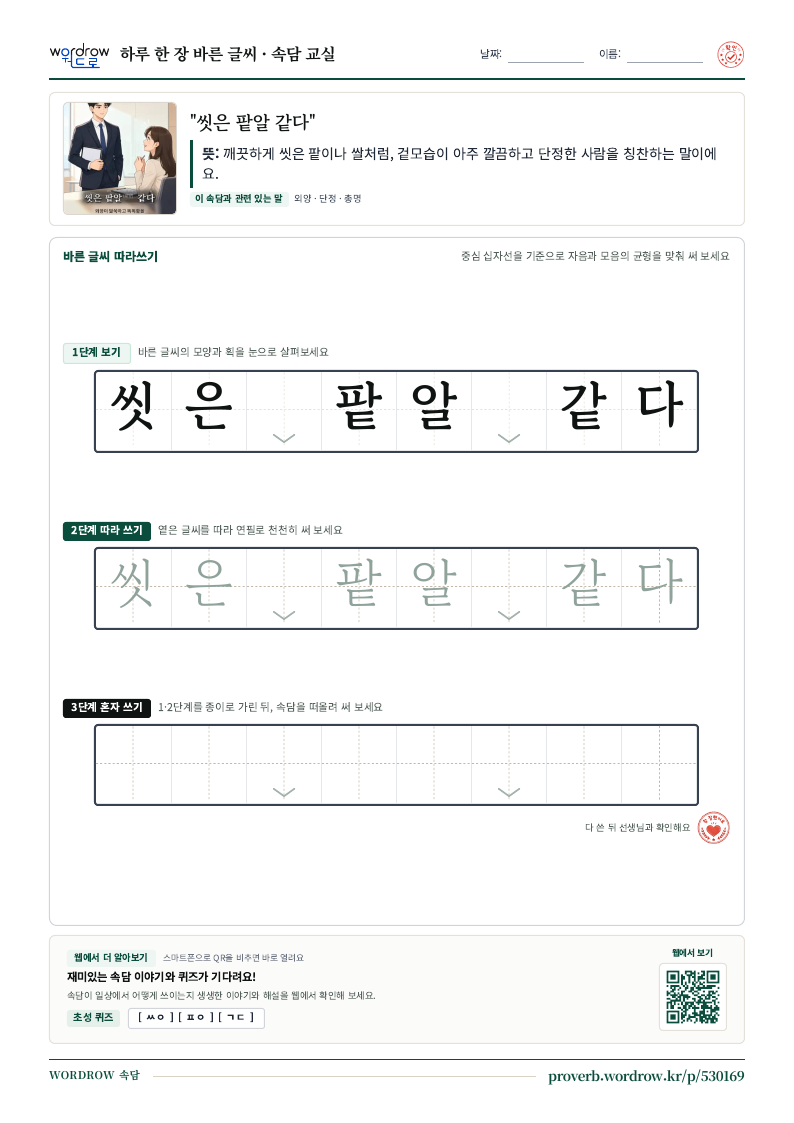 “씻은 팥알 같다” 바른 글씨 따라쓰기 학습지 A4 미리보기