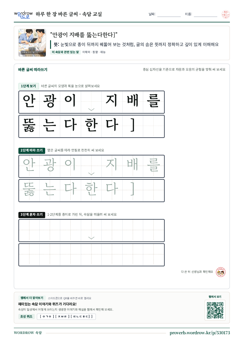 “안광이 지배를 뚫는다한다]” 바른 글씨 따라쓰기 학습지 A4 미리보기