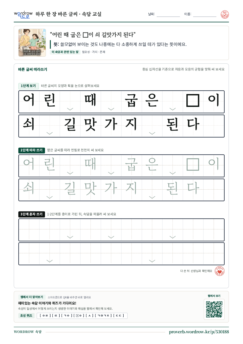 “어린 때 굽은 이 쇠 길맛가지 된다” 바른 글씨 따라쓰기 학습지 A4 미리보기