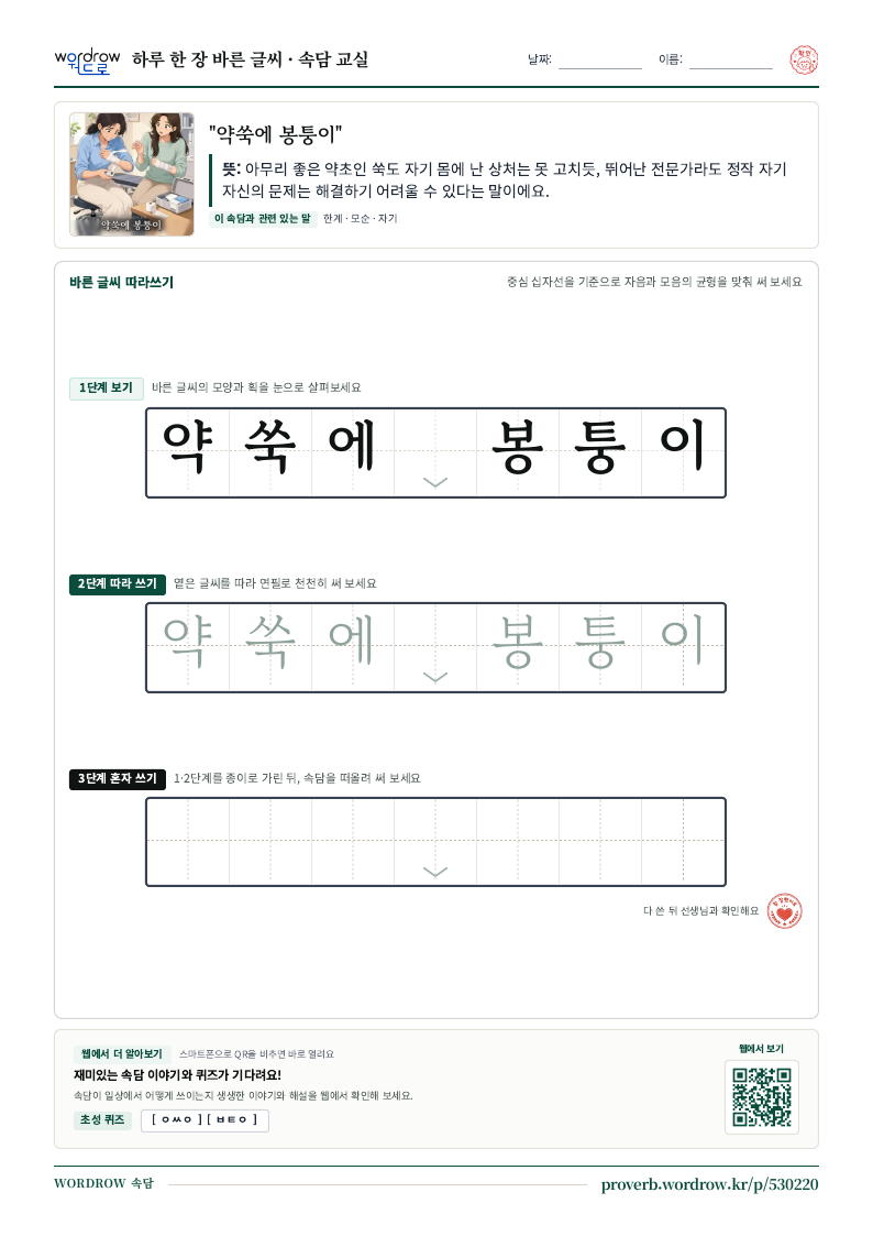 “약쑥에 봉퉁이” 바른 글씨 따라쓰기 학습지 A4 미리보기