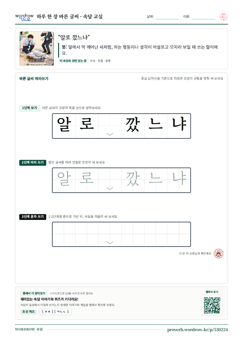 “알로 깠느냐” 바른 글씨 따라쓰기 학습지 A4 미리보기
